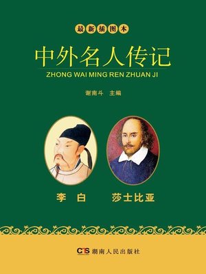 cover image of 最新插图本中外名人传记·李白、莎士比亚卷 (Latest Illustrated Domestic and Foreign Celebrities' Biographies • Li Bai and Shakespeare)